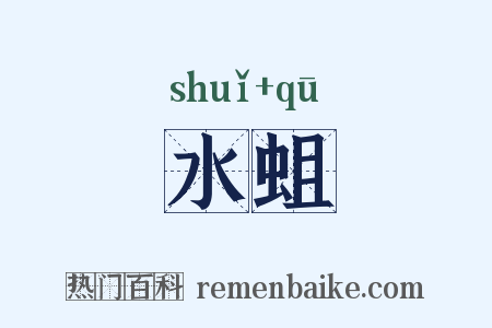 水蛆是什么意思的图片